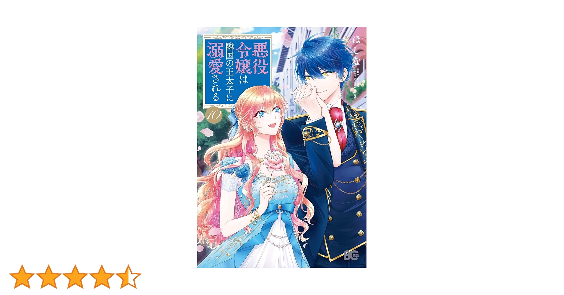 Amazon.co.jp: 悪役令嬢は隣国の王太子に溺愛される 10 (B's-LOG